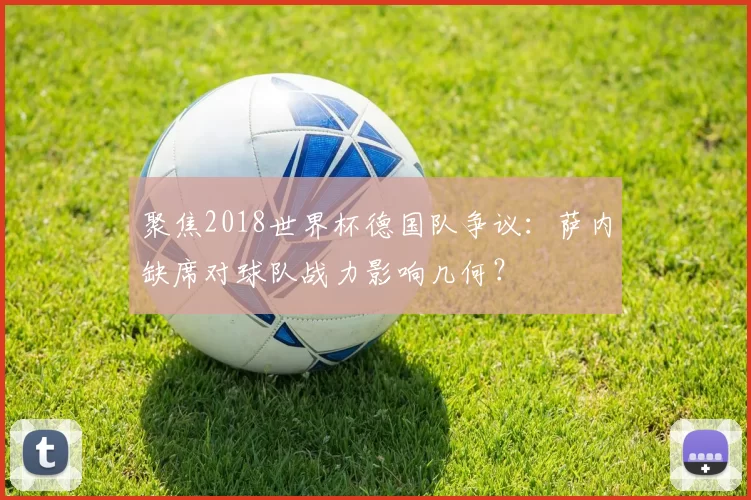 聚焦2018世界杯德国队争议：萨内缺席对球队战力影响几何？
