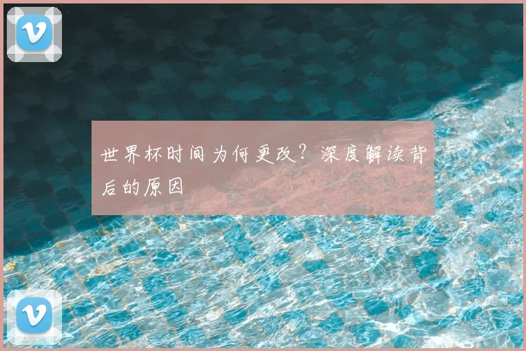 世界杯时间为何更改？深度解读背后的原因