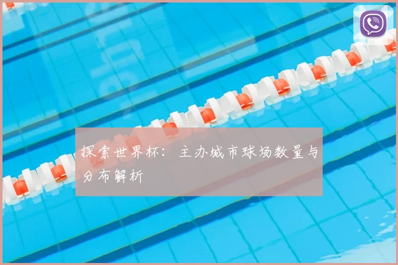 探索世界杯：主办城市球场数量与分布解析