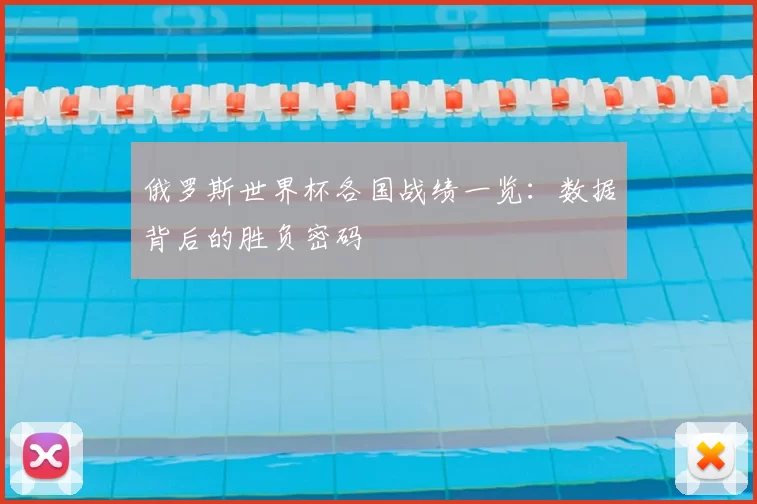 俄罗斯世界杯各国战绩一览：数据背后的胜负密码