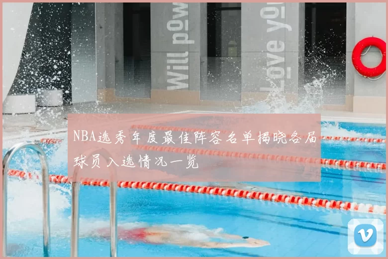 NBA选秀年度最佳阵容名单揭晓各届球员入选情况一览