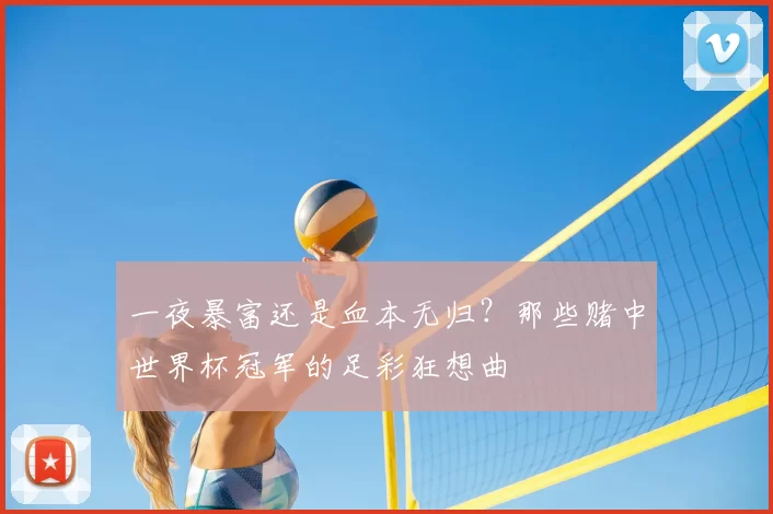 一夜暴富还是血本无归？那些赌中世界杯冠军的足彩狂想曲
