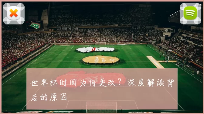 世界杯时间为何更改？深度解读背后的原因
