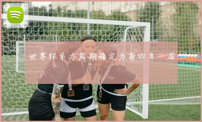 世界杯举办周期确定为每四年一届