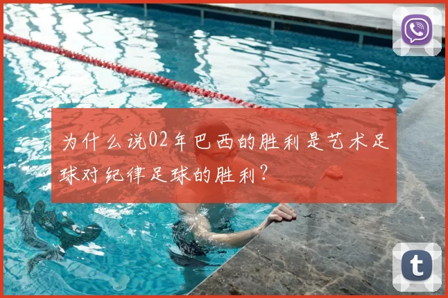 为什么说02年巴西的胜利是艺术足球对纪律足球的胜利？