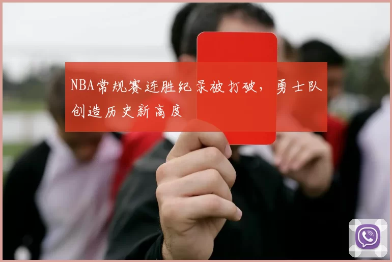 NBA常规赛连胜纪录被打破，勇士队创造历史新高度