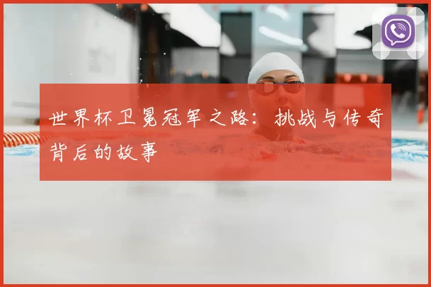 世界杯卫冕冠军之路:挑战与传奇背后的故事