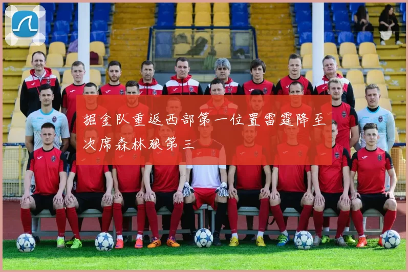 掘金队重返西部第一位置雷霆降至次席森林狼第三
