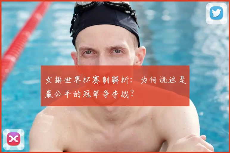 女排世界杯赛制解析：为何说这是最公平的冠军争夺战？
