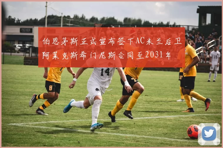 伯恩茅斯正式宣布签下AC米兰后卫阿莱克斯希门尼斯合同至2031年
