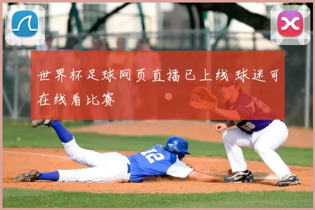 世界杯足球网页直播已上线 球迷可在线看比赛