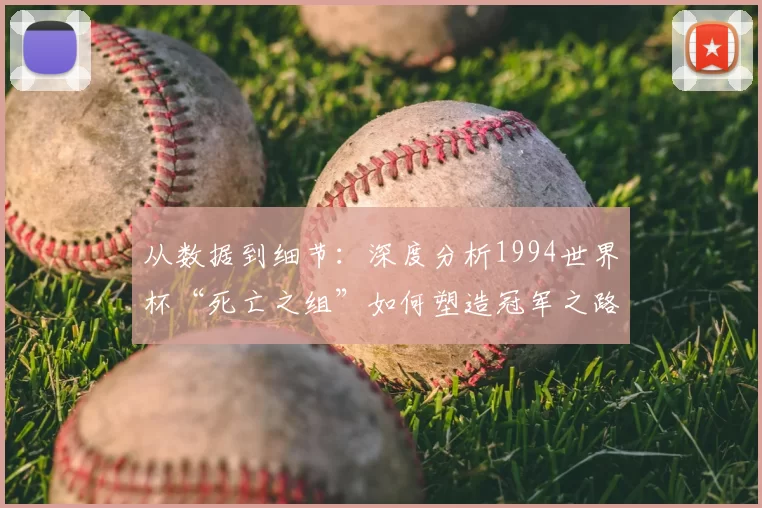从数据到细节：深度分析1994世界杯“死亡之组”如何塑造冠军之路