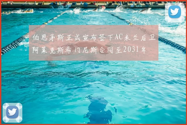 伯恩茅斯正式宣布签下AC米兰后卫阿莱克斯希门尼斯合同至2031年
