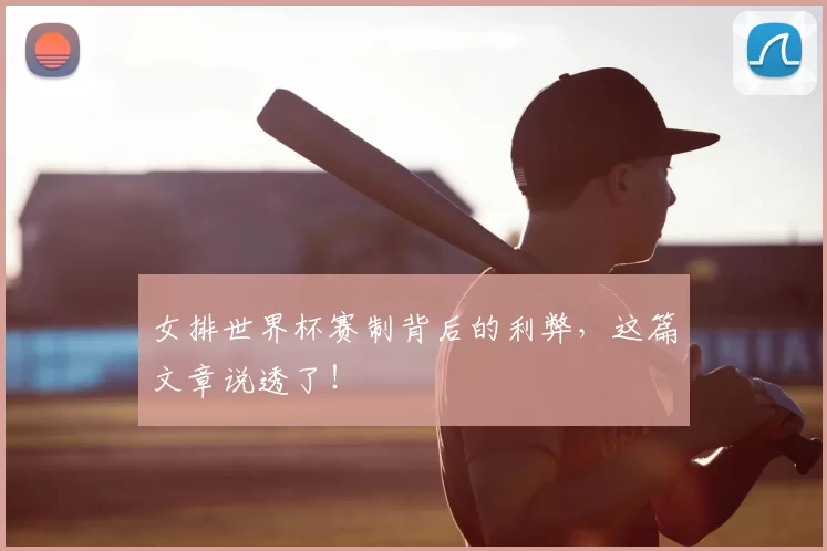 女排世界杯赛制背后的利弊，这篇文章说透了！