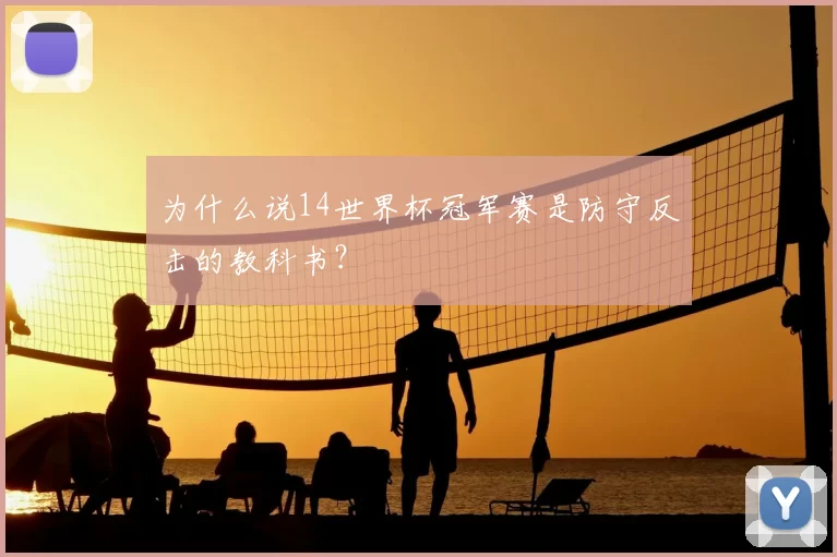 为什么说14世界杯冠军赛是防守反击的教科书？