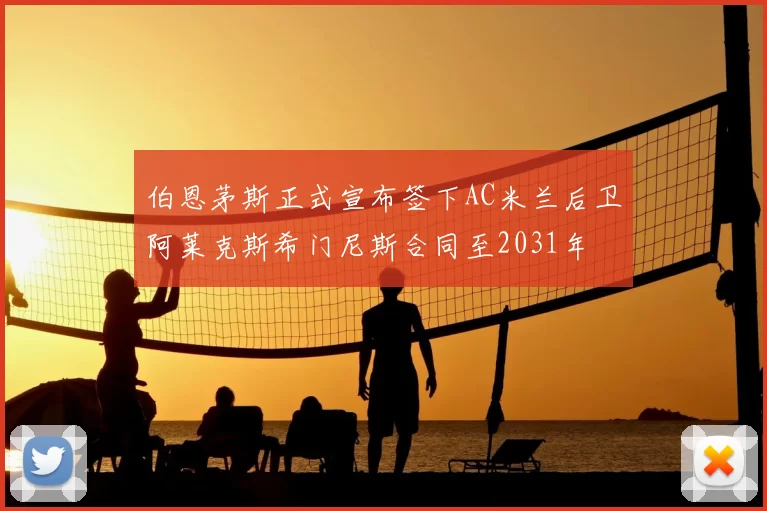 伯恩茅斯正式宣布签下AC米兰后卫阿莱克斯希门尼斯合同至2031年