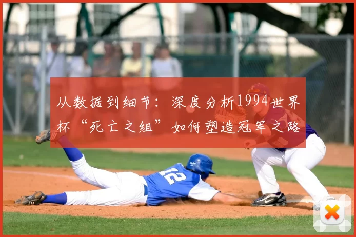 从数据到细节:深度分析1994世界杯“死亡之组”如何塑造冠军之路