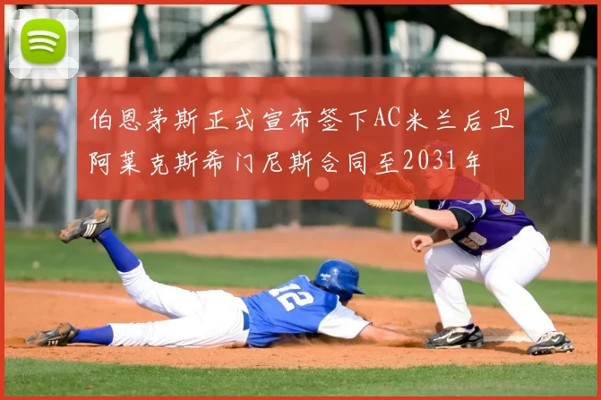 伯恩茅斯正式宣布签下AC米兰后卫阿莱克斯希门尼斯合同至2031年