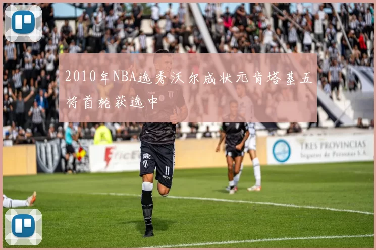 2010年NBA选秀沃尔成状元肯塔基五将首轮获选中