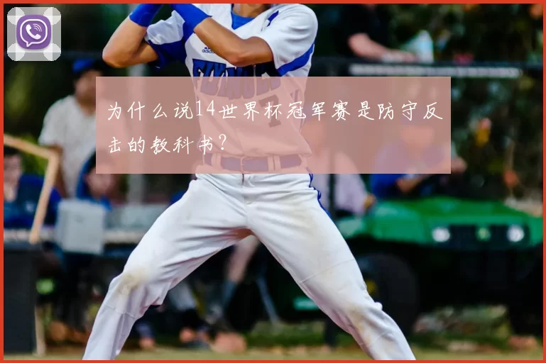 为什么说14世界杯冠军赛是防守反击的教科书?