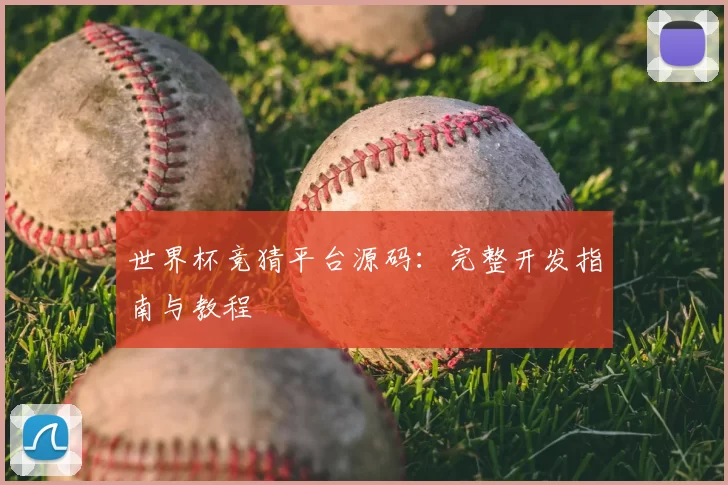 世界杯竞猜平台源码：完整开发指南与教程