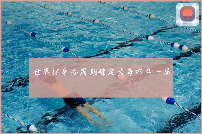 世界杯举办周期确定为每四年一届