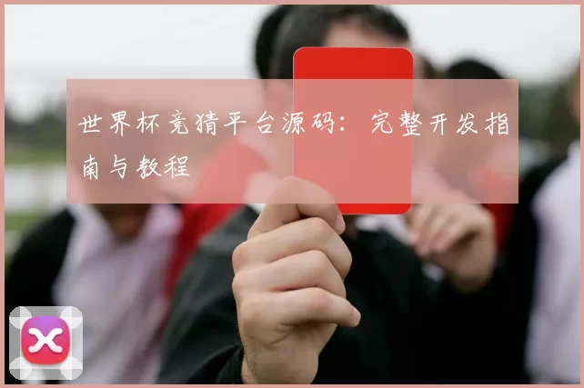 世界杯竞猜平台源码：完整开发指南与教程