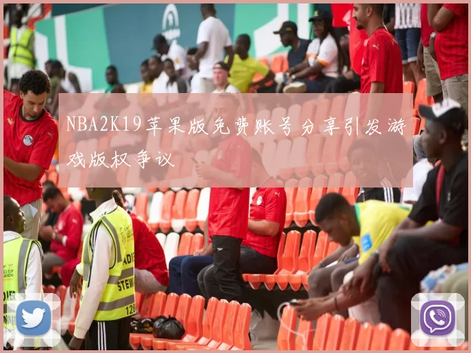 NBA2K19苹果版免费账号分享引发游戏版权争议