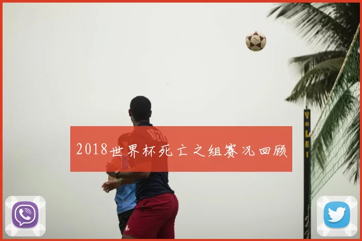 2018世界杯死亡之组赛况回顾