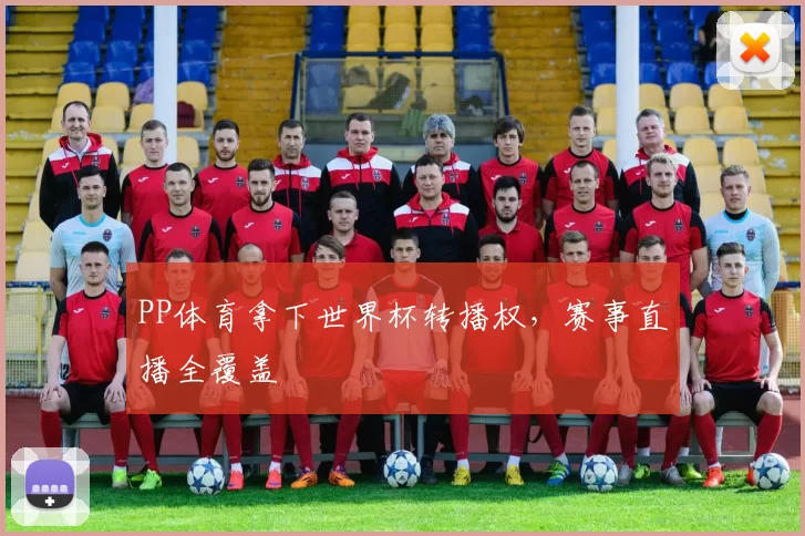 PP体育拿下世界杯转播权，赛事直播全覆盖