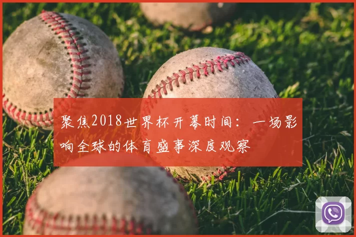 聚焦2018世界杯开幕时间：一场影响全球的体育盛事深度观察