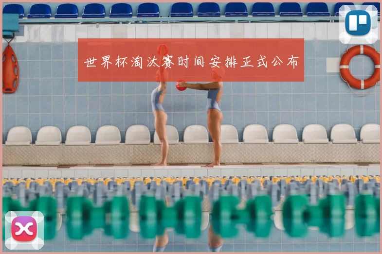 世界杯淘汰赛时间安排正式公布