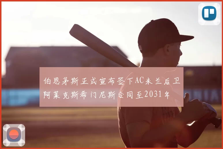 伯恩茅斯正式宣布签下AC米兰后卫阿莱克斯希门尼斯合同至2031年
