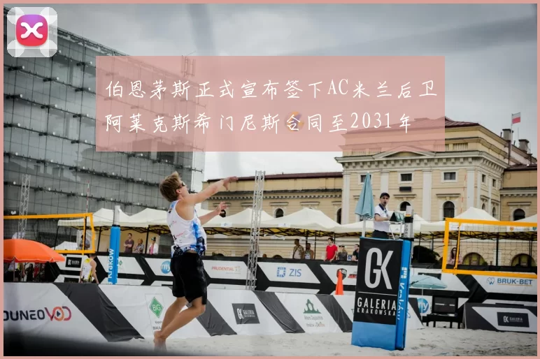 伯恩茅斯正式宣布签下AC米兰后卫阿莱克斯希门尼斯合同至2031年