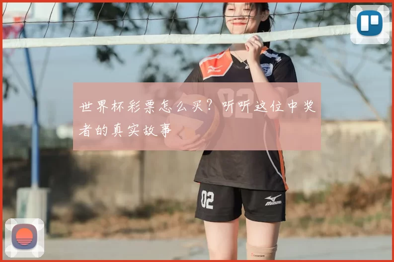 世界杯彩票怎么买？听听这位中奖者的真实故事