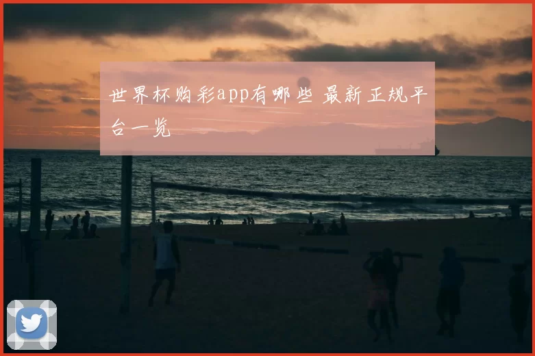 世界杯购彩app有哪些 最新正规平台一览