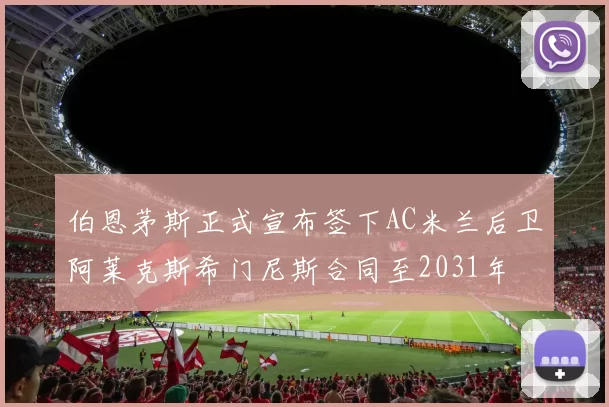 伯恩茅斯正式宣布签下AC米兰后卫阿莱克斯希门尼斯合同至2031年