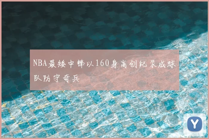 NBA最矮中锋以160身高创纪录成球队防守奇兵