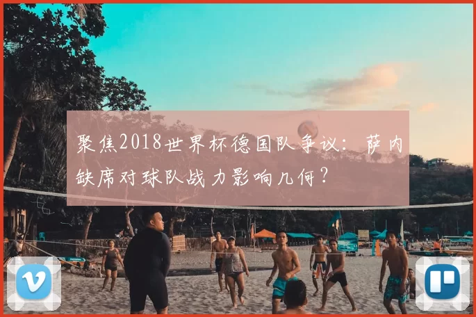 聚焦2018世界杯德国队争议：萨内缺席对球队战力影响几何？